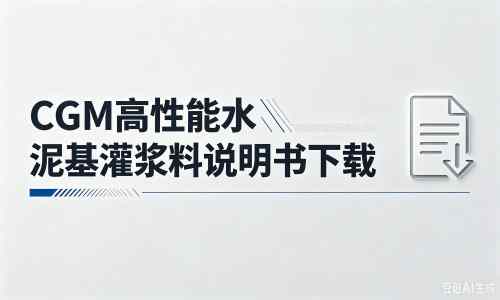 林周厂家：CGM高性能水泥基灌浆料说明书PDF（纯白无LOGO）